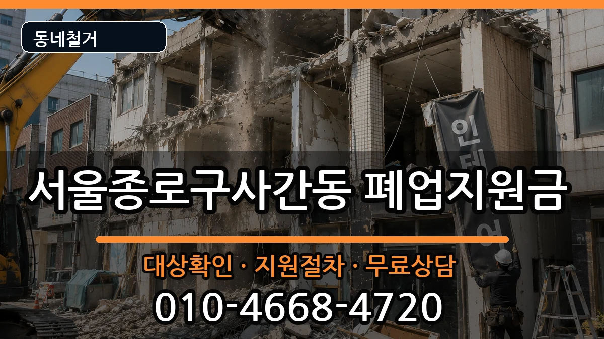 서울종로구사간동 폐업지원금 현장 처리 안내 이미지 2