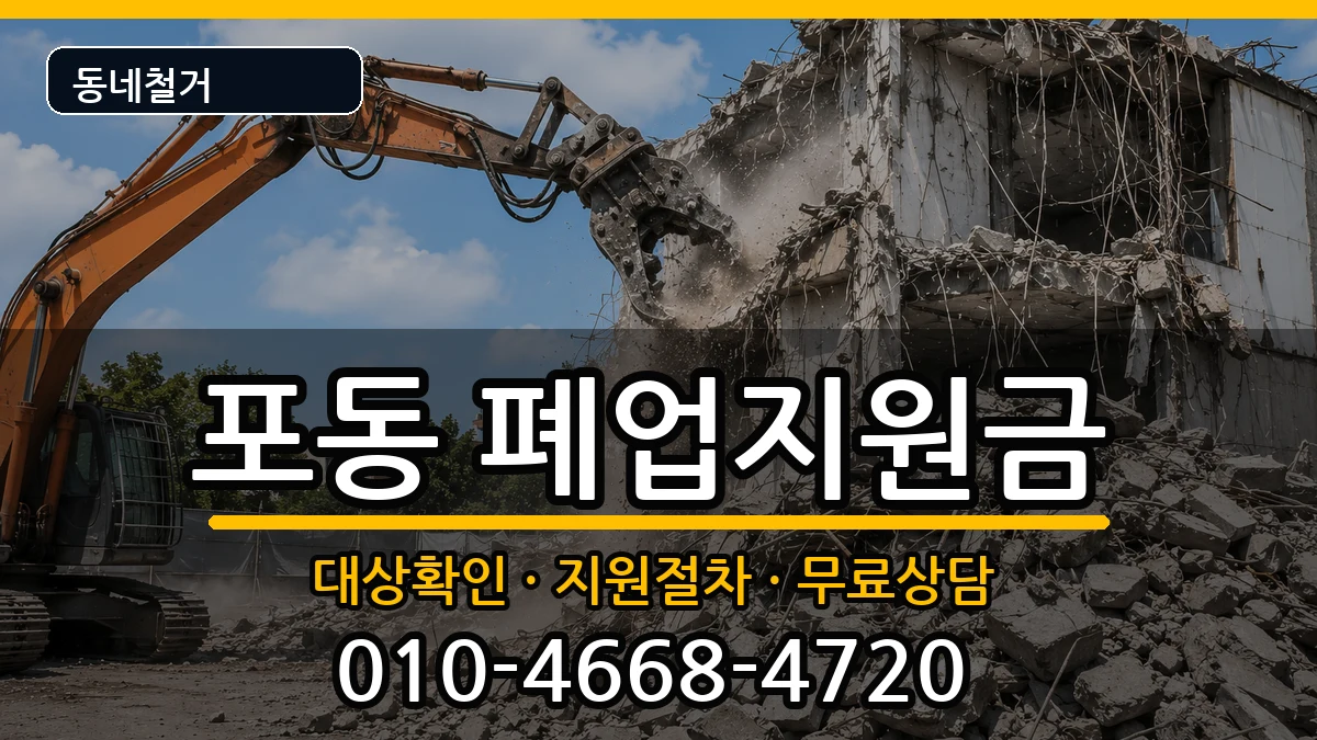 경기시흥시포동 폐업지원금 경기시흥시포동 폐업지원금 현장 처리 안내 이미지 2