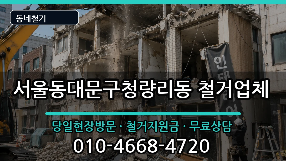 서울동대문구청량리동 철거 서울동대문구청량리동 철거 현장 처리 안내 이미지 1