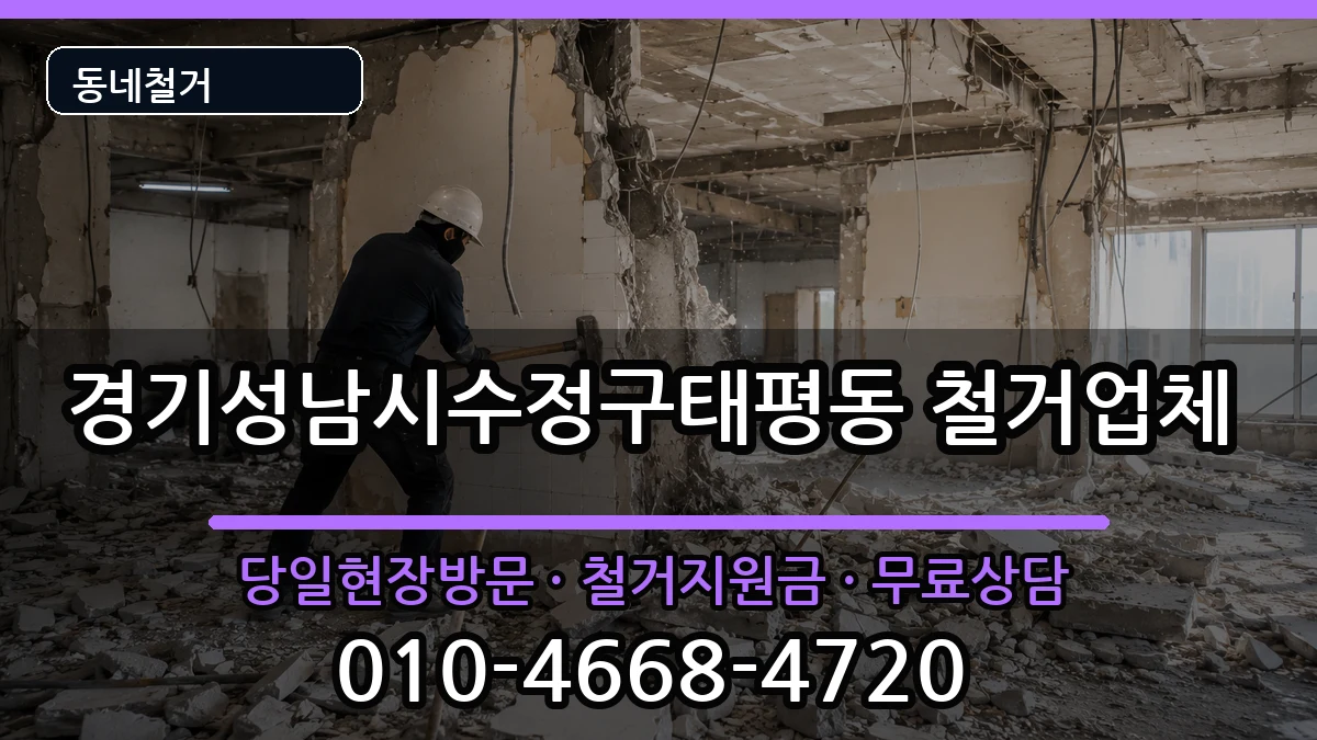 경기성남시수정구태평동 철거 경기성남시수정구태평동 철거 현장 처리 안내 이미지 3