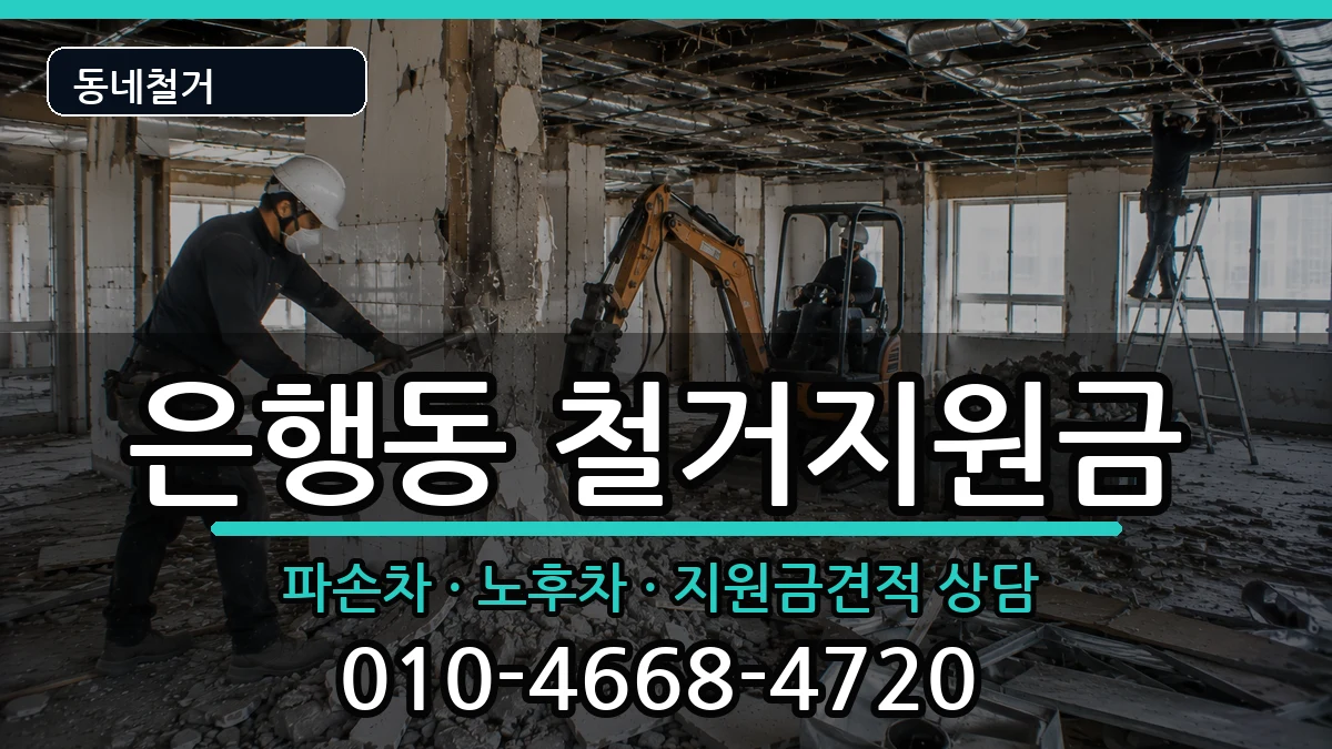 경기시흥시은행동 철거지원금 현장 처리 안내 이미지 1