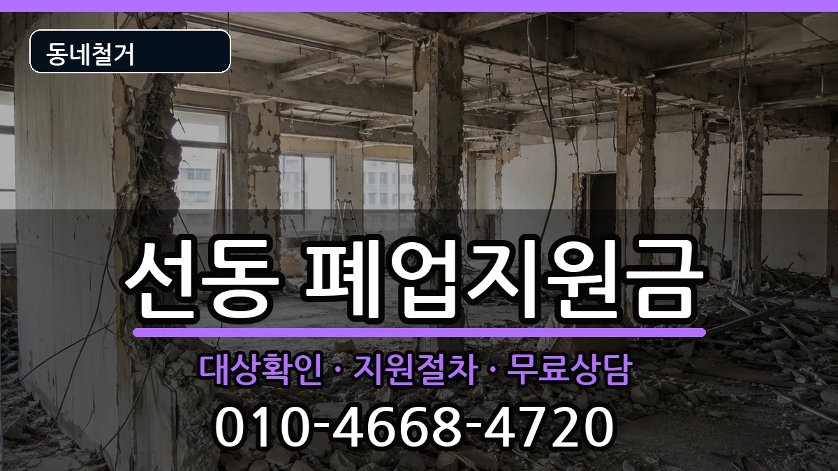 경기하남시선동  폐업지원금 FAQ형