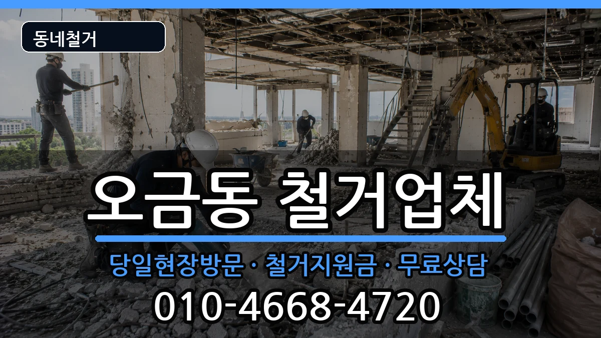 경기여주시오금동 철거 현장 처리 안내 이미지 3