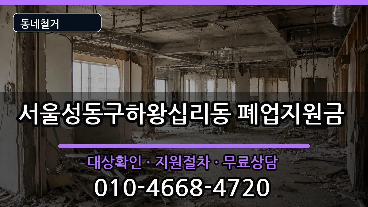 서울성동구하왕십리동 폐업지원금 현장 처리 안내 이미지 3