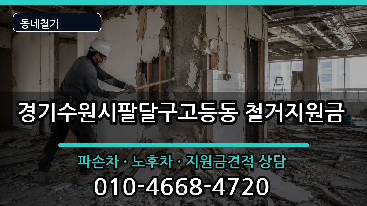 경기수원시팔달구고등동 철거지원금 경기수원시팔달구고등동 철거지원금 현장 처리 안내 이미지 2