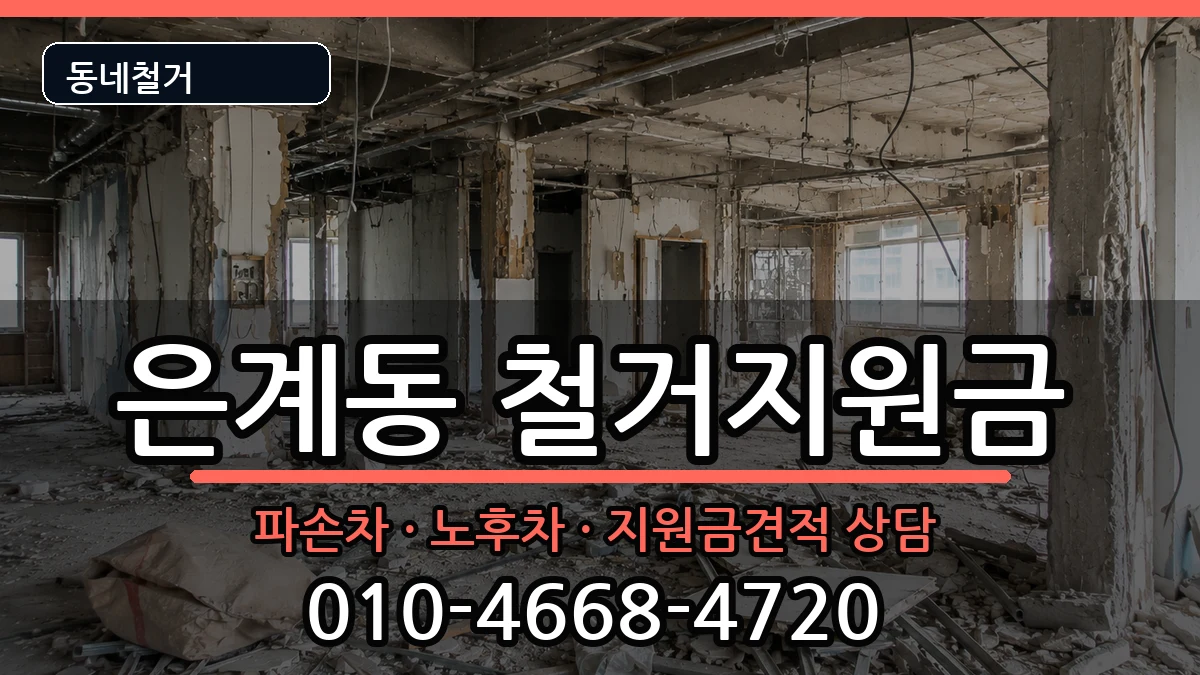 경기오산시은계동  철거지원금 절차형