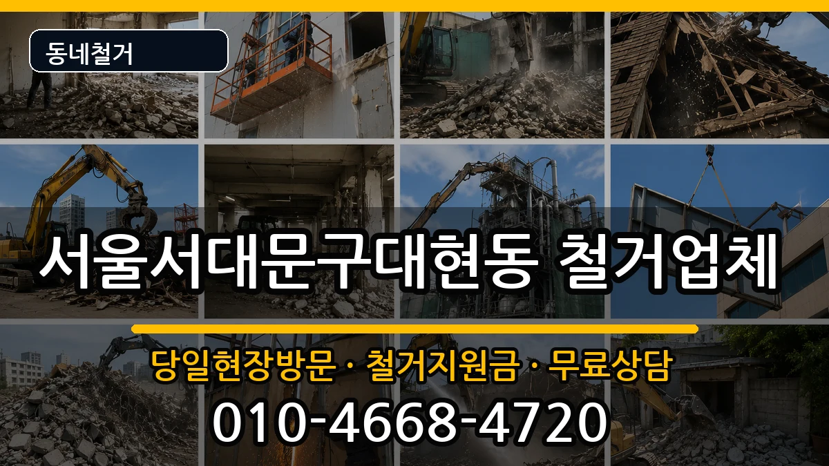 서울서대문구대현동 철거 현장 처리 안내 이미지 3