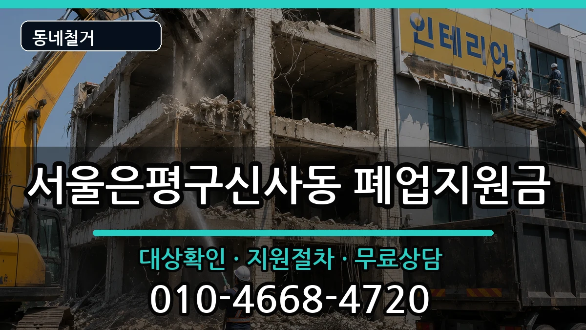 서울은평구신사동 폐업지원금 현장 처리 안내 이미지 2