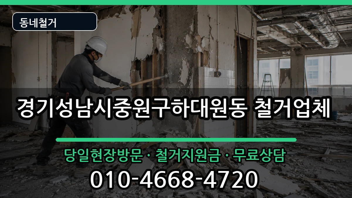 경기성남시중원구하대원동 철거 경기성남시중원구하대원동 철거 현장 처리 안내 이미지 3
