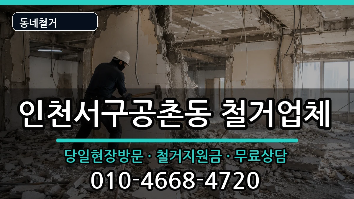 인천서구공촌동 철거 현장 처리 안내 이미지 3