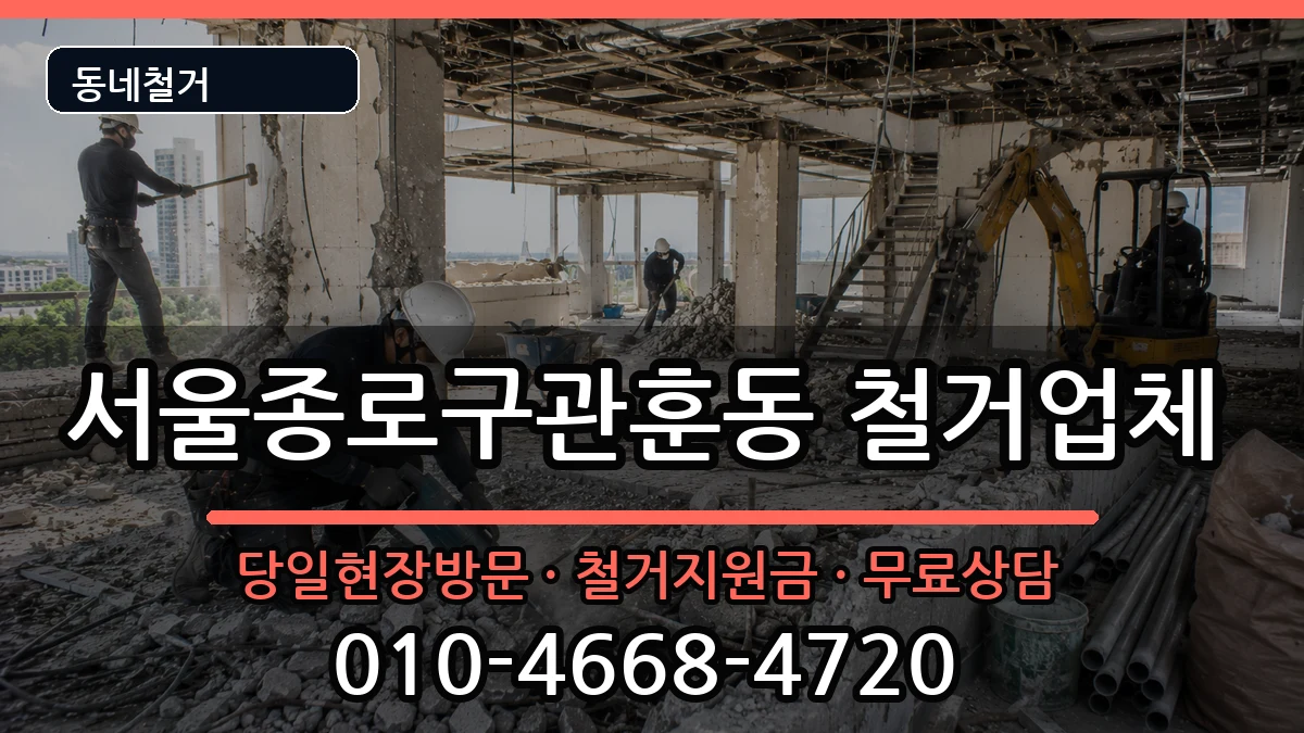 서울종로구관훈동 철거 서울종로구관훈동 철거 현장 처리 안내 이미지 3
