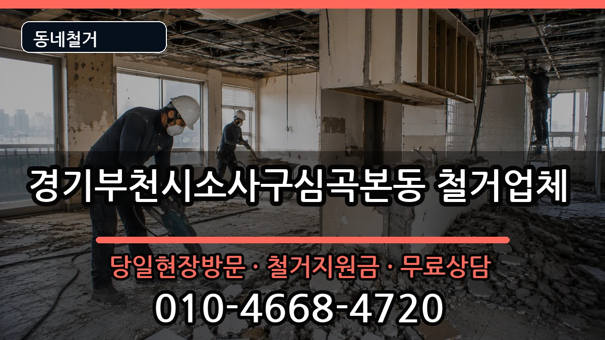 경기부천시소사구심곡본동 철거 현장 처리 안내 이미지 2