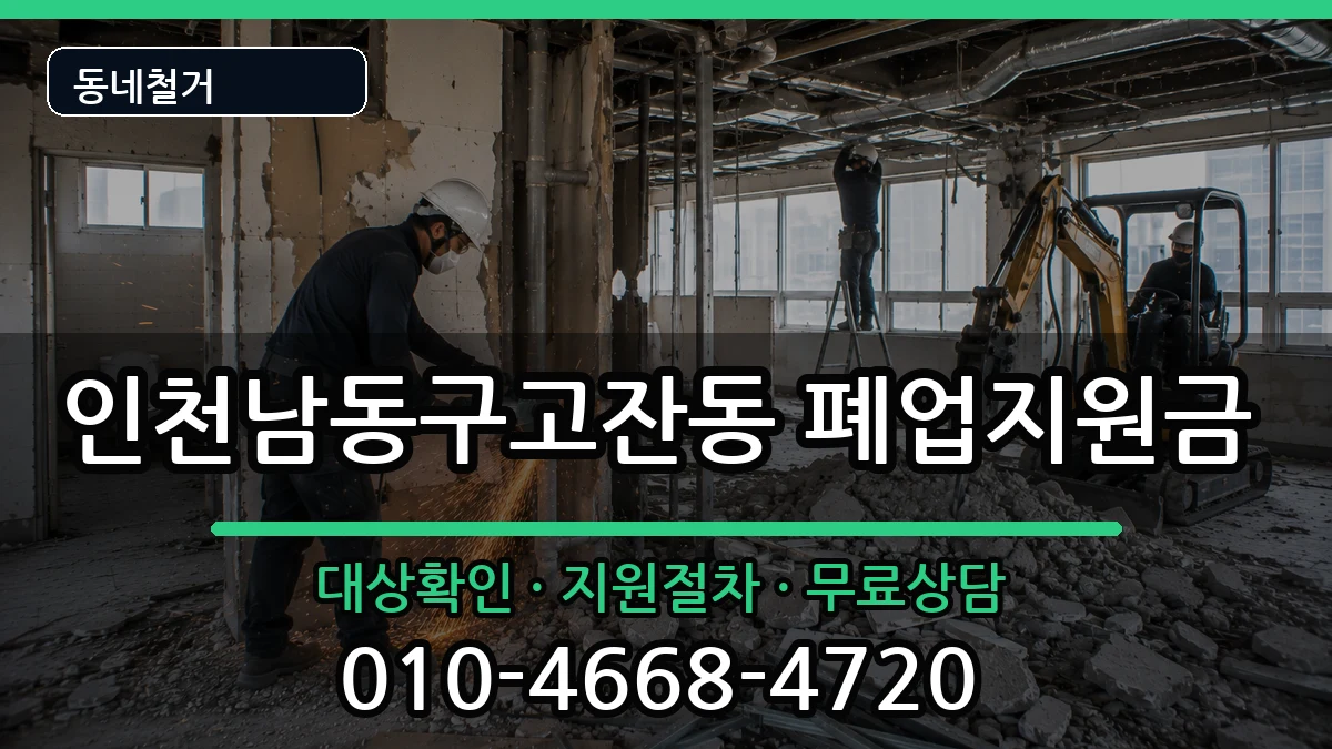 인천남동구고잔동  폐업지원금 서류형