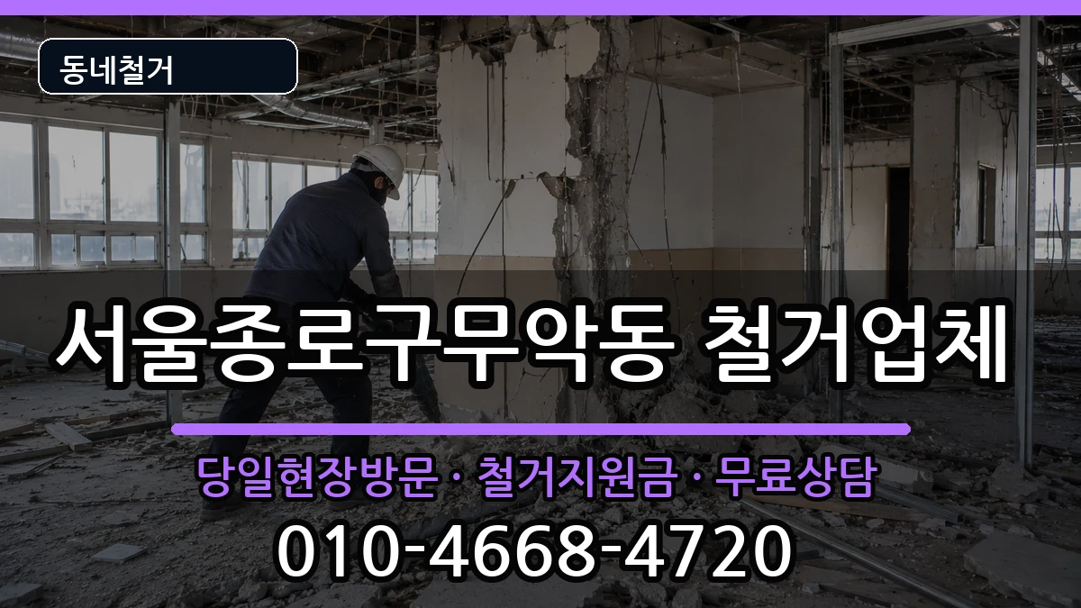 서울종로구무악동 철거 서울종로구무악동 철거 현장 처리 안내 이미지 2