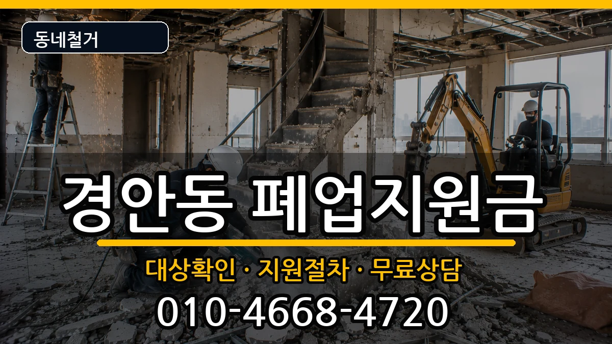 경기광주시경안동 폐업지원금 경기광주시경안동 폐업지원금 현장 처리 안내 이미지 3