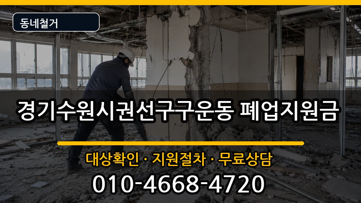 경기수원시권선구구운동  폐업지원금 사례형