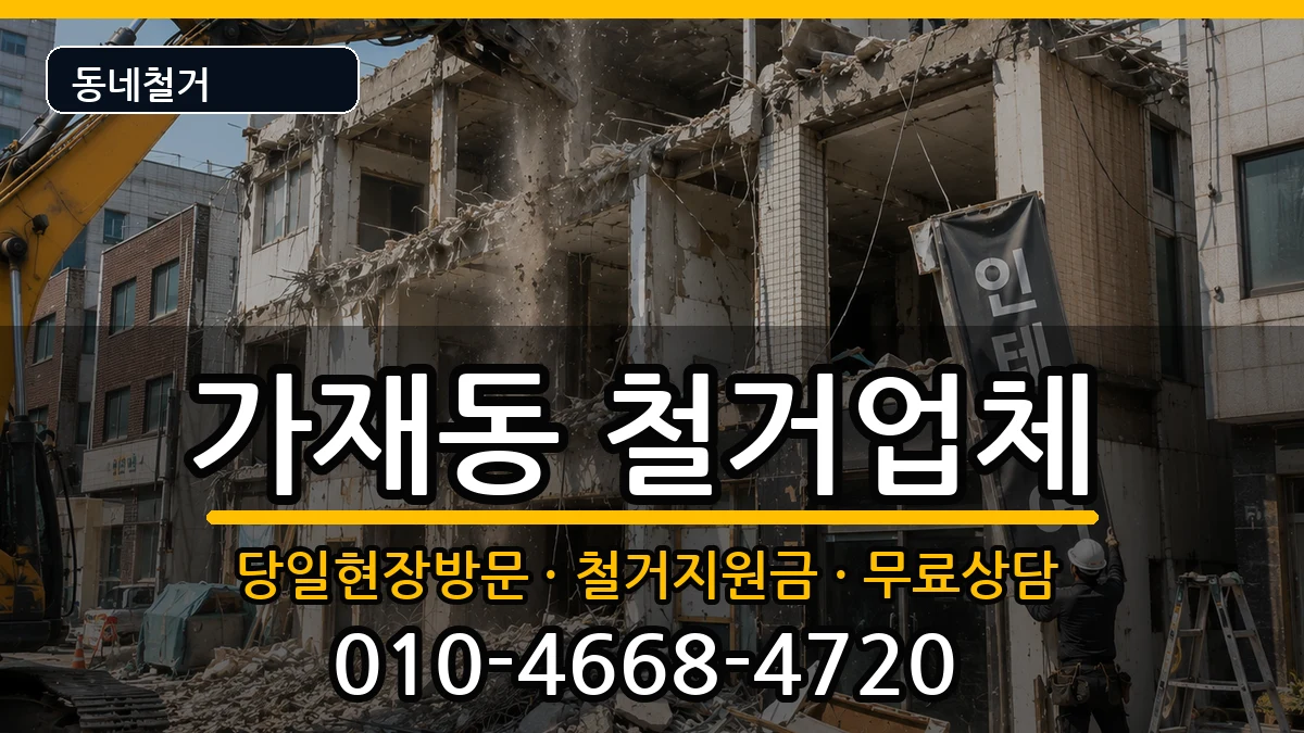경기평택시가재동 철거 경기평택시가재동 철거 현장 처리 안내 이미지 3