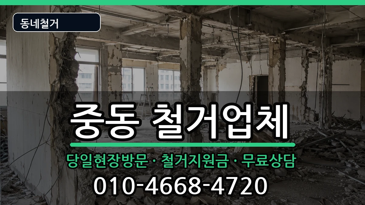 경기용인시기흥구중동 철거 경기용인시기흥구중동 철거 현장 처리 안내 이미지 1