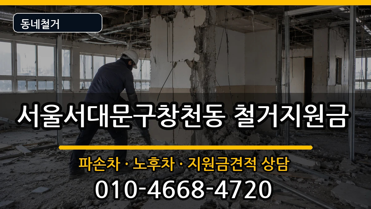 서울서대문구창천동  철거지원금 사례형