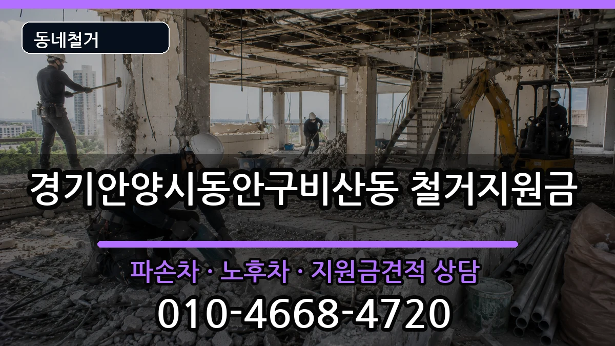경기안양시동안구비산동  철거지원금 주의사항형