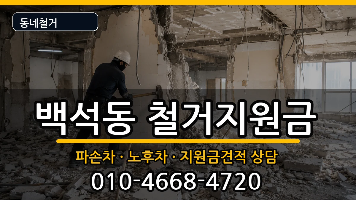 경기고양시일산동구백석동 철거지원금 경기고양시일산동구백석동 철거지원금 현장 처리 안내 이미지 3