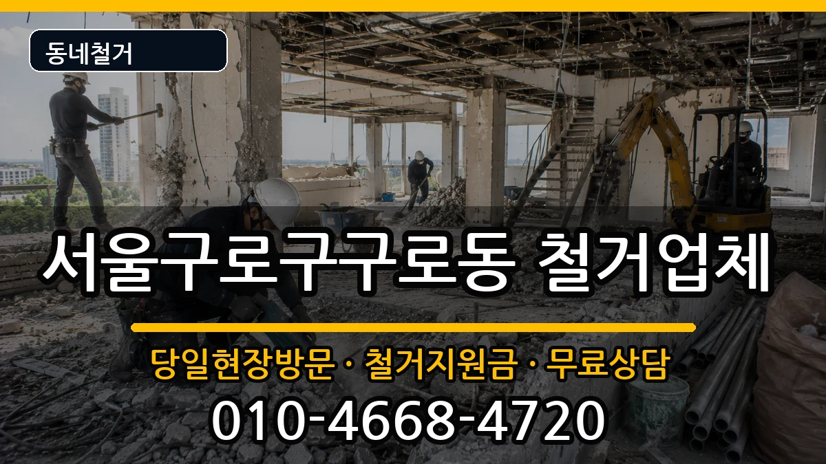 서울구로구구로동  철거 주의사항형