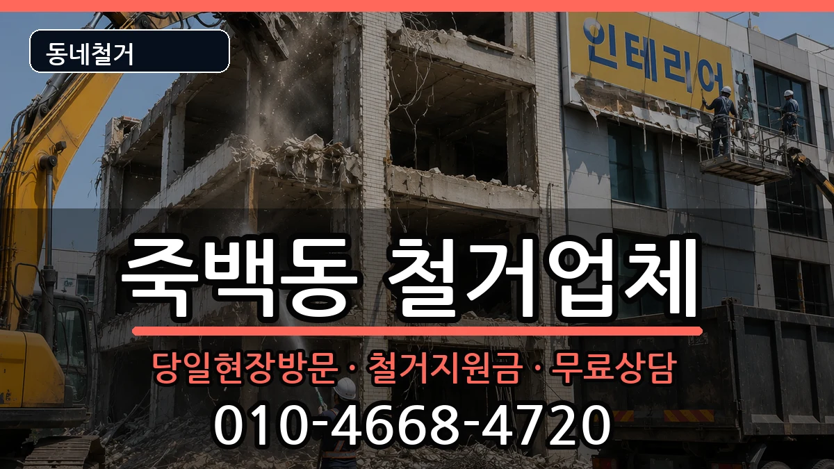 경기평택시죽백동 철거 경기평택시죽백동 철거 현장 처리 안내 이미지 2