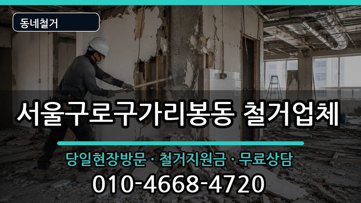 서울구로구가리봉동 철거 현장 처리 안내 이미지 3