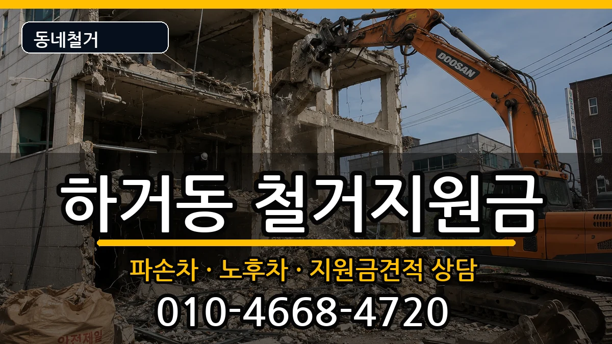 경기여주시하거동 철거지원금 경기여주시하거동 철거지원금 현장 처리 안내 이미지 3