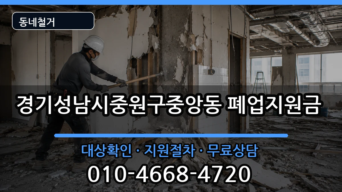 경기성남시중원구중앙동 폐업지원금 경기성남시중원구중앙동 폐업지원금 현장 처리 안내 이미지 1