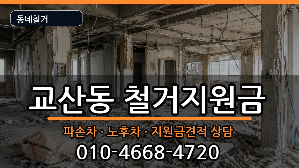 경기하남시교산동 철거지원금 현장 처리 안내 이미지 3