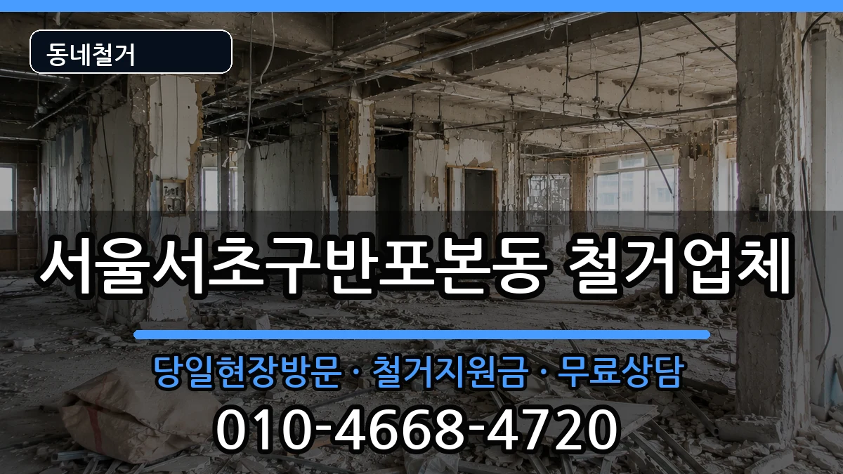 서울서초구반포본동 철거 현장 처리 안내 이미지 3