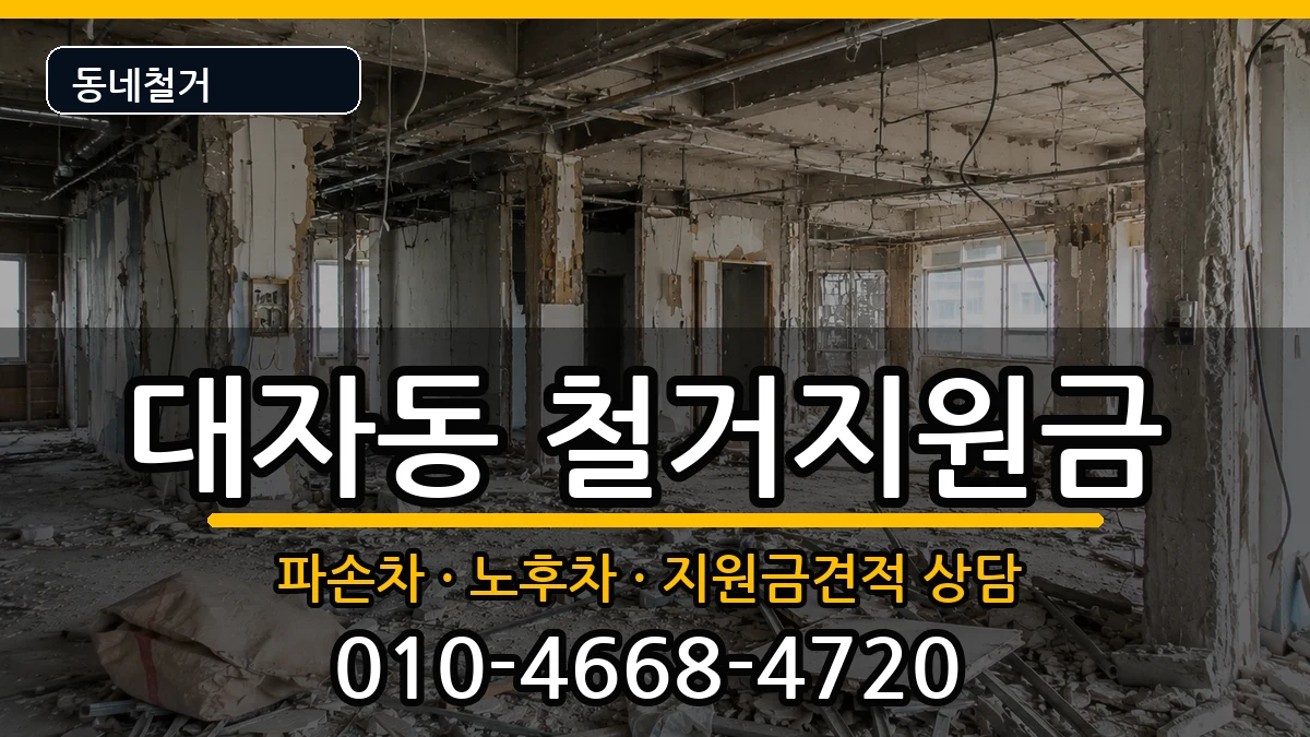 경기고양시덕양구대자동 철거지원금 경기고양시덕양구대자동 철거지원금 현장 처리 안내 이미지 3
