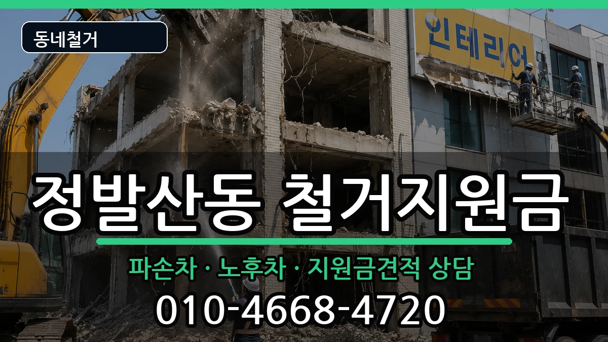 경기고양시일산동구정발산동 철거지원금 경기고양시일산동구정발산동 철거지원금 현장 처리 안내 이미지 1