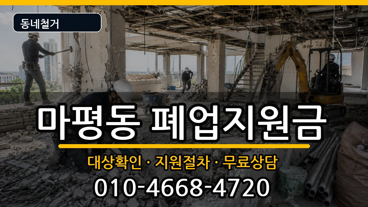 경기용인시처인구마평동 폐업지원금 현장 처리 안내 이미지 1