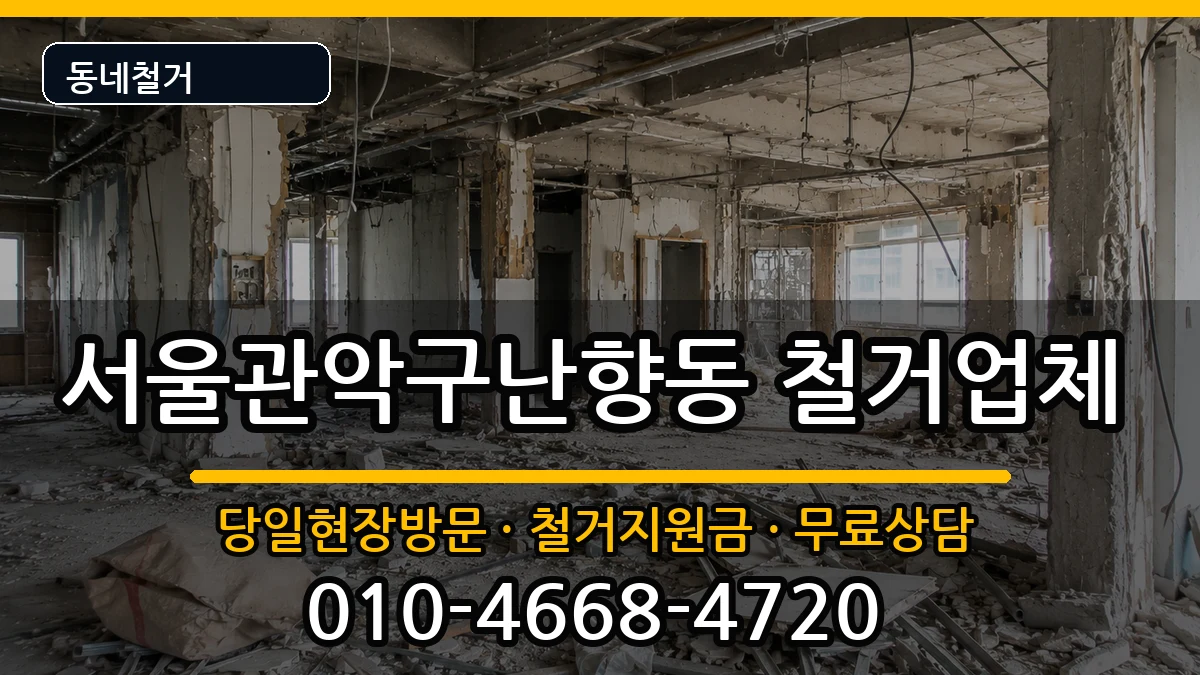서울관악구난향동 철거 현장 처리 안내 이미지 2