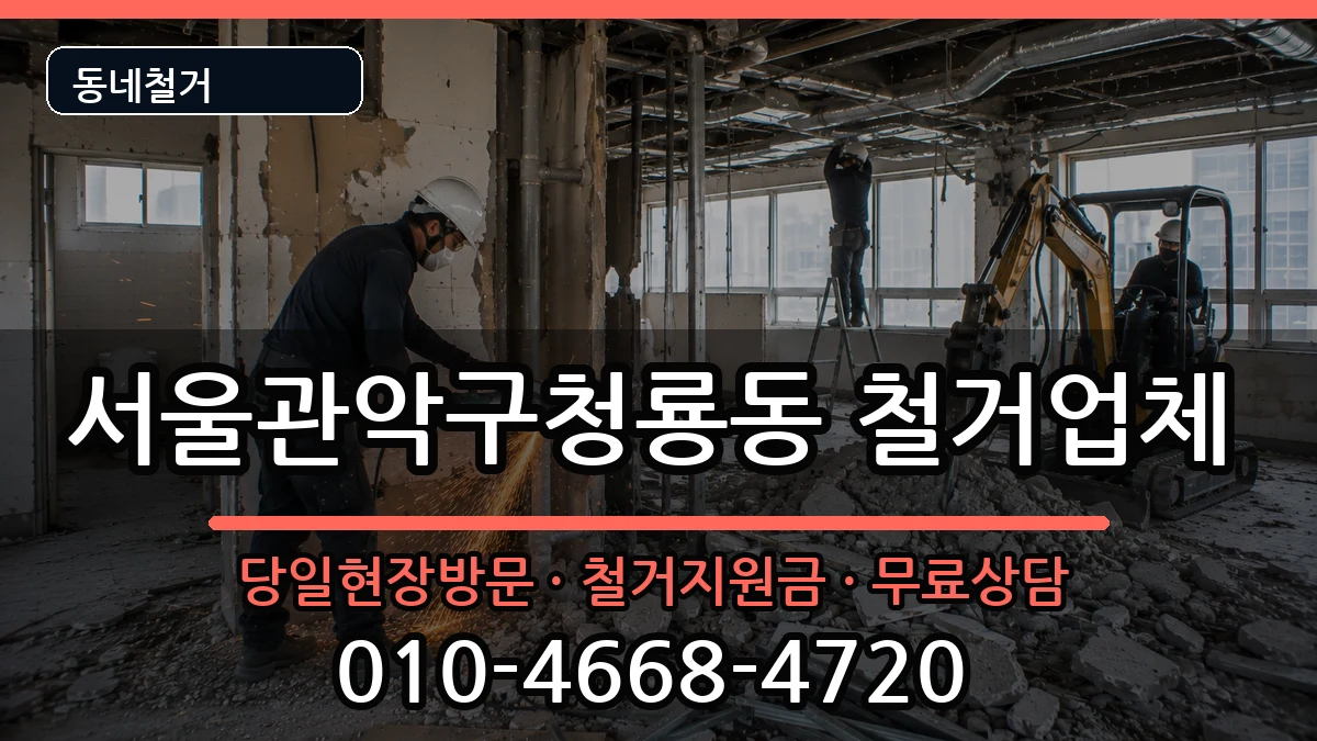 서울관악구청룡동 철거 현장 처리 안내 이미지 1