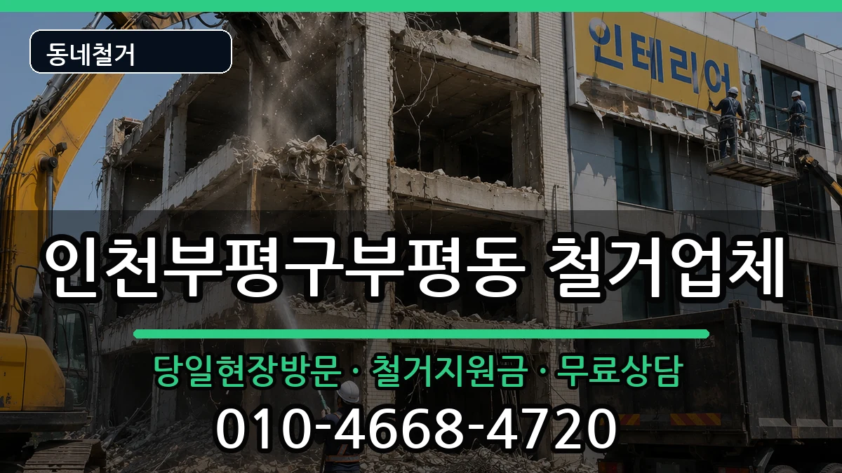 인천부평구부평동 철거 현장 처리 안내 이미지 1