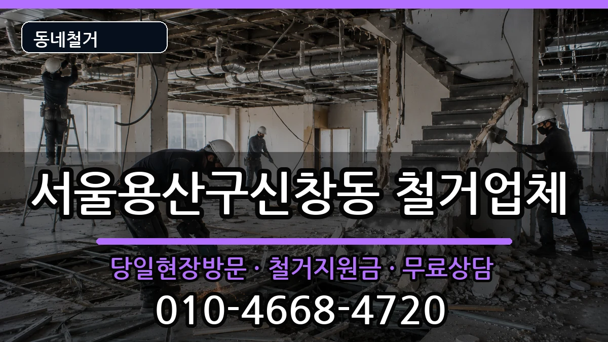서울용산구신창동 철거 서울용산구신창동 철거 현장 처리 안내 이미지 1