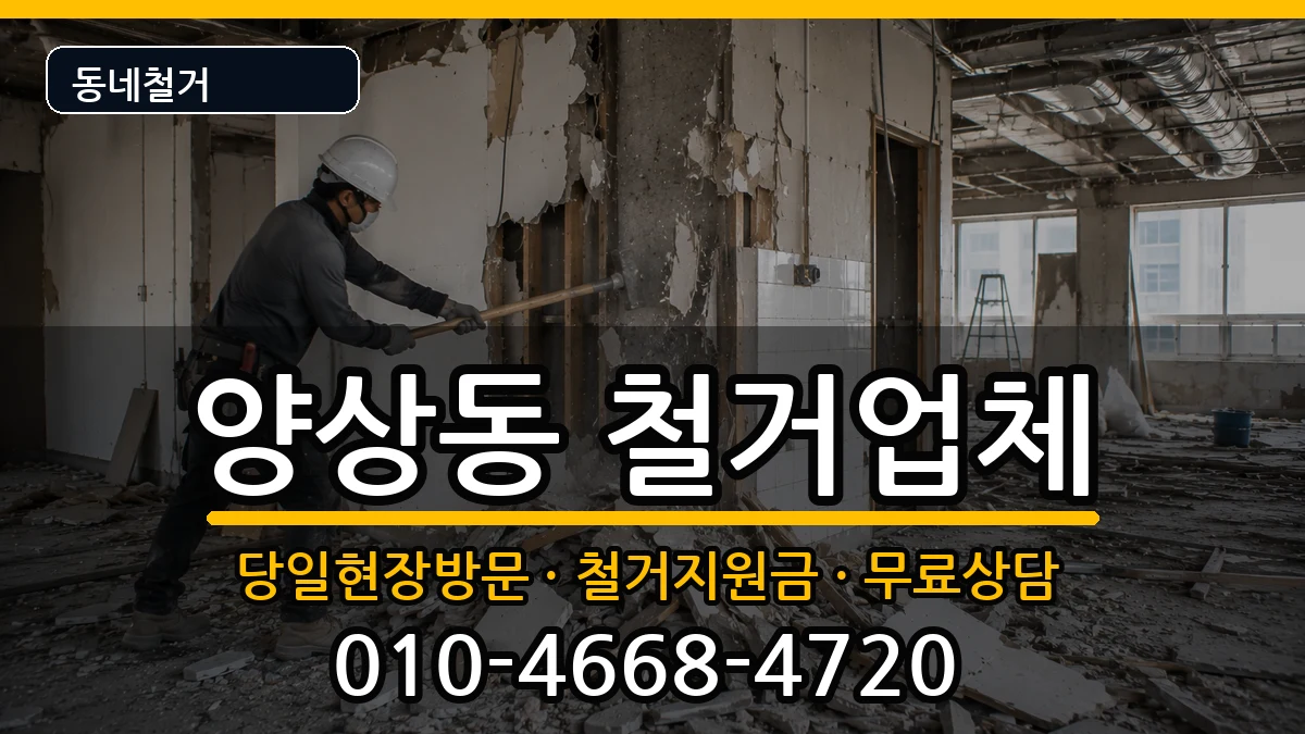 경기안산시상록구양상동 철거 경기안산시상록구양상동 철거 현장 처리 안내 이미지 2