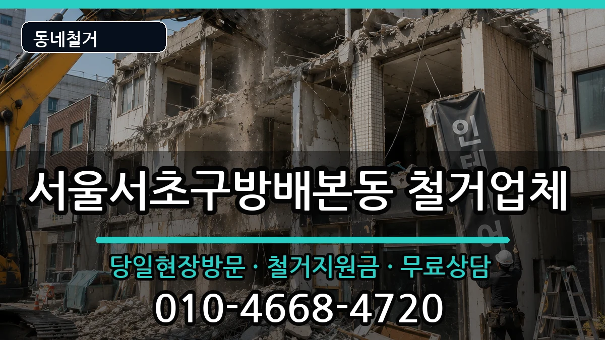 서울서초구방배본동 철거 현장 처리 안내 이미지 1