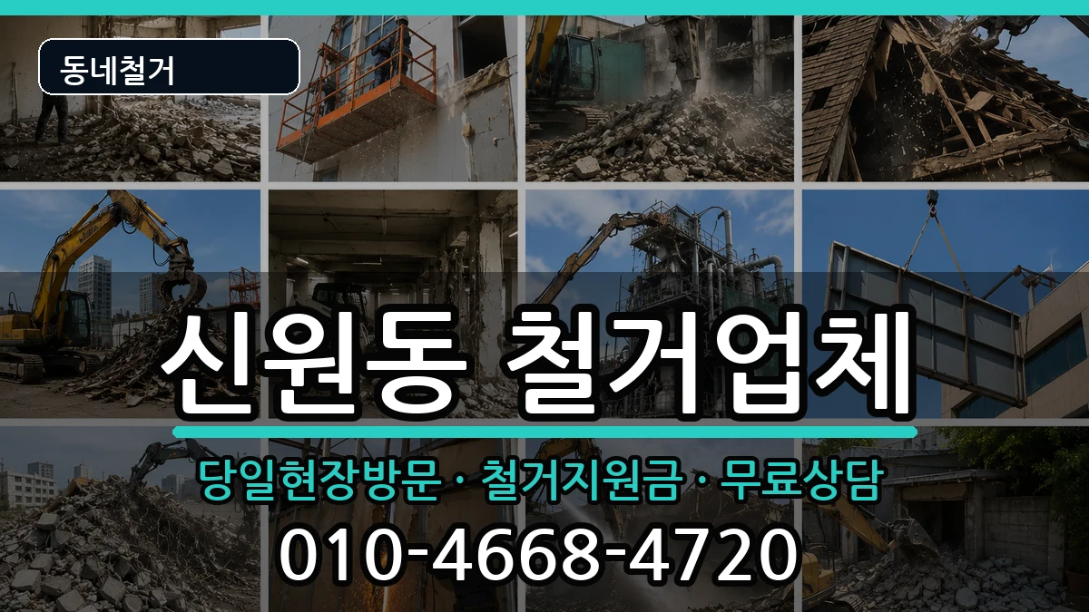 경기고양시덕양구신원동 철거 경기고양시덕양구신원동 철거 현장 처리 안내 이미지 3