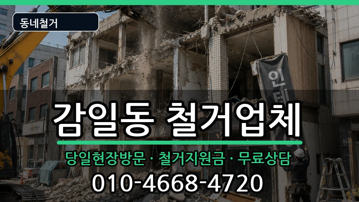 경기하남시감일동  철거 질문형