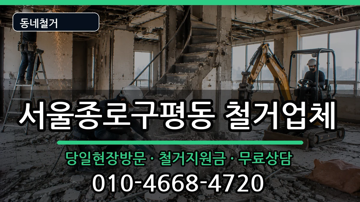 서울종로구평동  철거 주의사항형