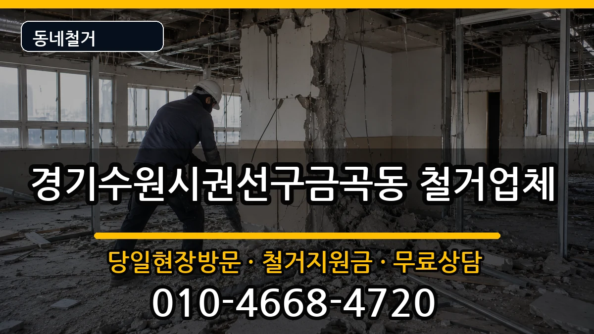 경기수원시권선구금곡동  철거 사례형