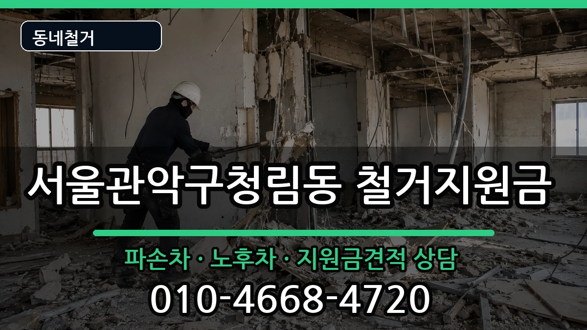 서울관악구청림동 철거지원금 현장 처리 안내 이미지 3