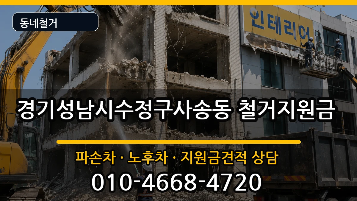 경기성남시수정구사송동 철거지원금 현장 처리 안내 이미지 1