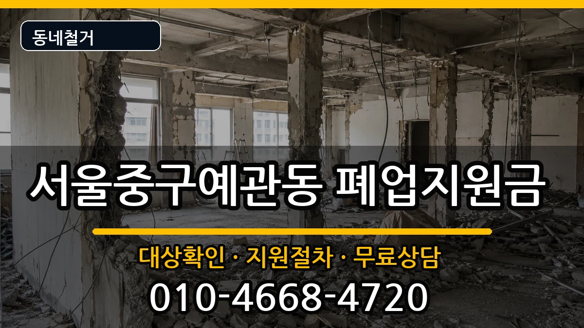 서울중구예관동 폐업지원금 현장 처리 안내 이미지 3
