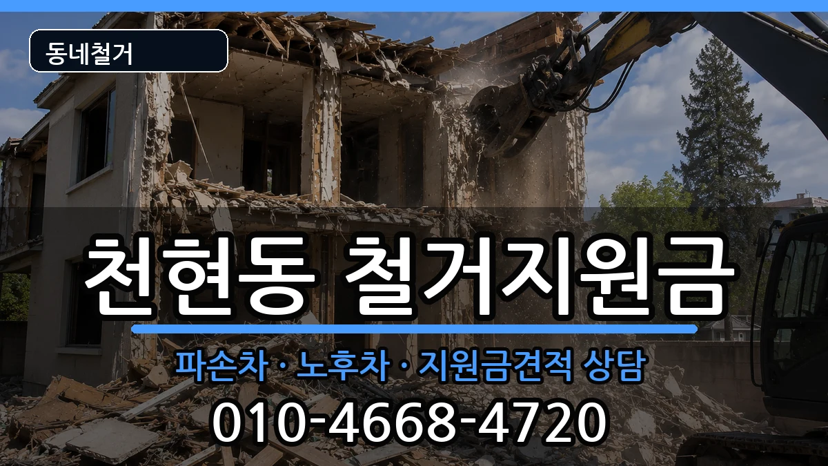 경기하남시천현동 철거지원금 경기하남시천현동 철거지원금 현장 처리 안내 이미지 3