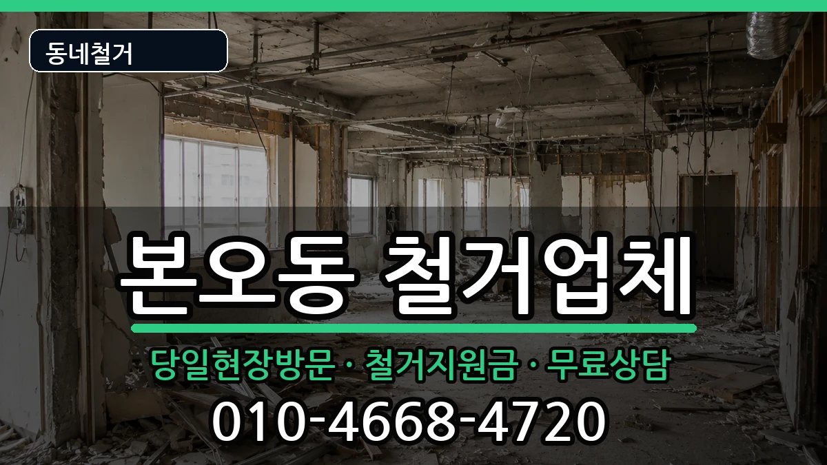 경기안산시상록구본오동  철거 FAQ형